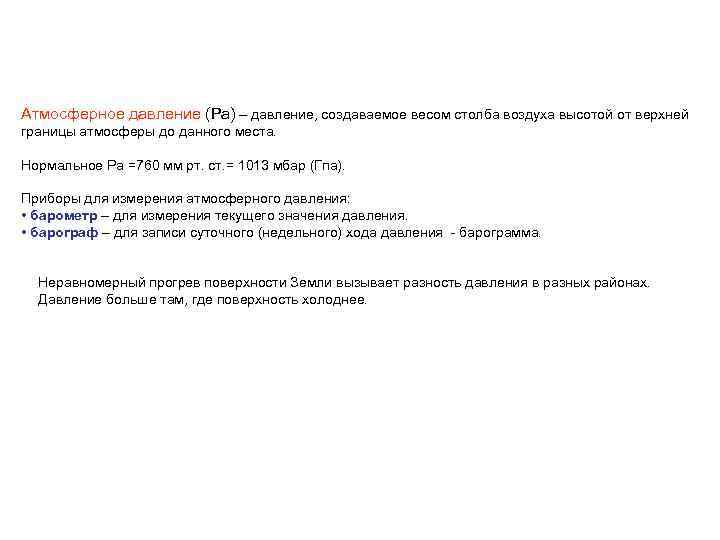Атмосферное давление (Ра) – давление, создаваемое весом столба воздуха высотой от верхней границы атмосферы