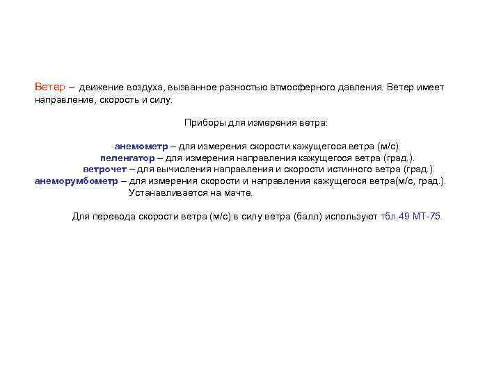 Ветер – движение воздуха, вызванное разностью атмосферного давления. Ветер имеет направление, скорость и силу.