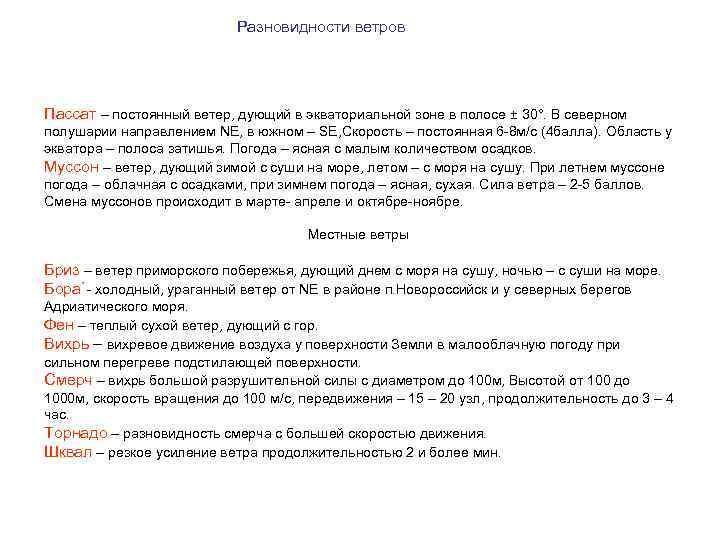 Разновидности ветров Пассат – постоянный ветер, дующий в экваториальной зоне в полосе ± 30°.