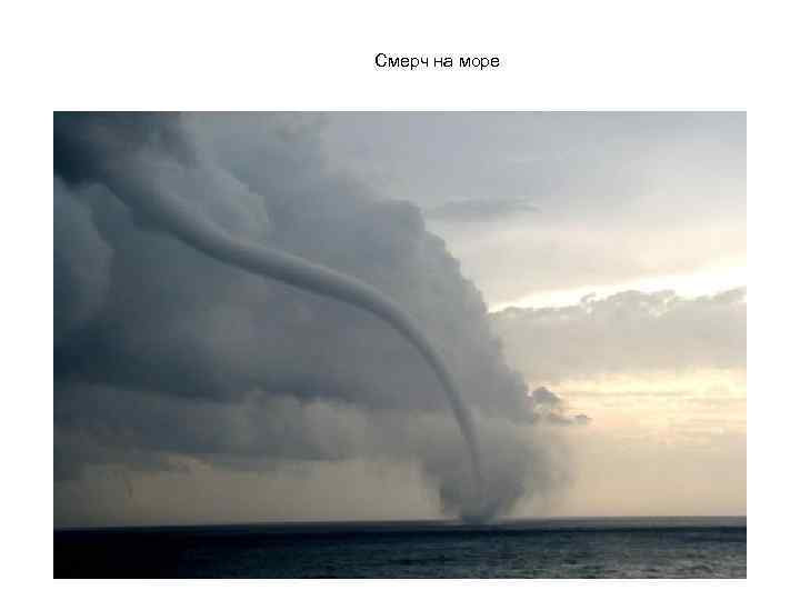 Смерч на море 