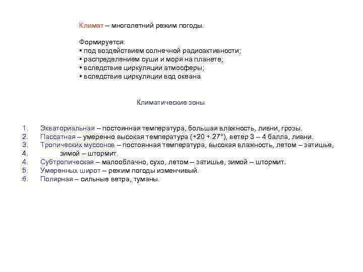 Климат – многолетний режим погоды. Формируется: • под воздействием солнечной радиоактивности; • распределением суши