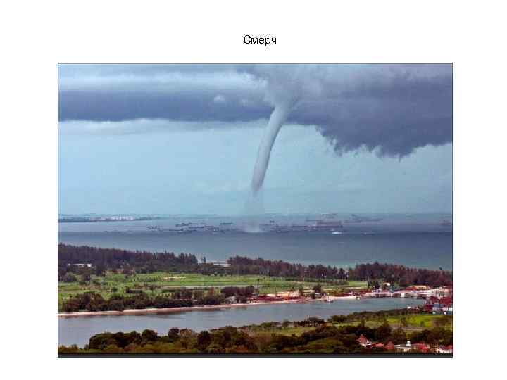 Смерч 