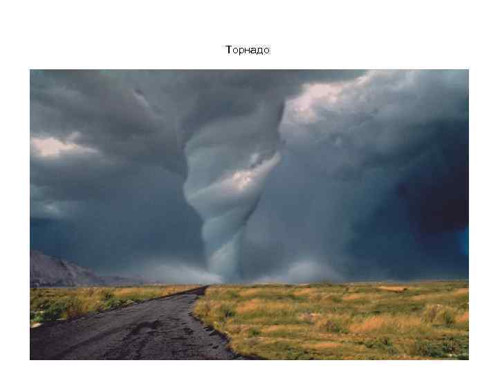 Торнадо 