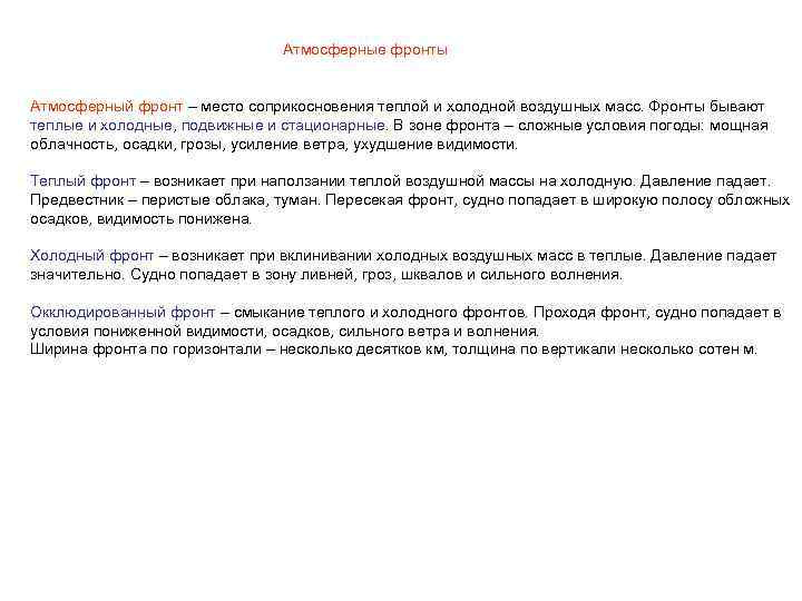Атмосферные фронты Атмосферный фронт – место соприкосновения теплой и холодной воздушных масс. Фронты бывают