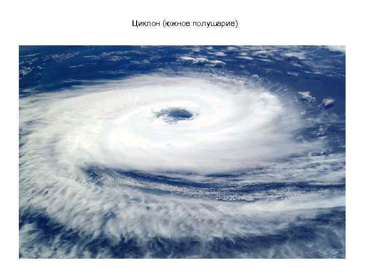 Циклон (южное полушарие) 