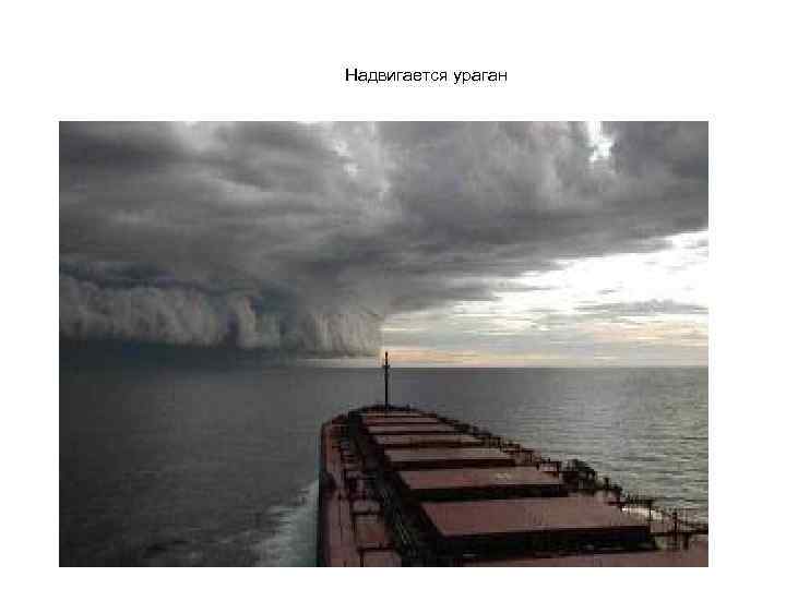 Надвигается ураган 