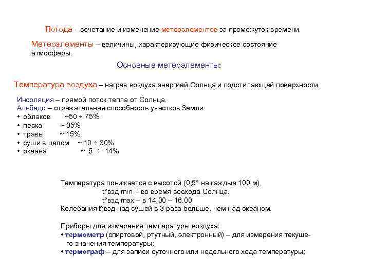 Погода – сочетание и изменение метеоэлементов за промежуток времени. Метеоэлементы – величины, характеризующие физическое