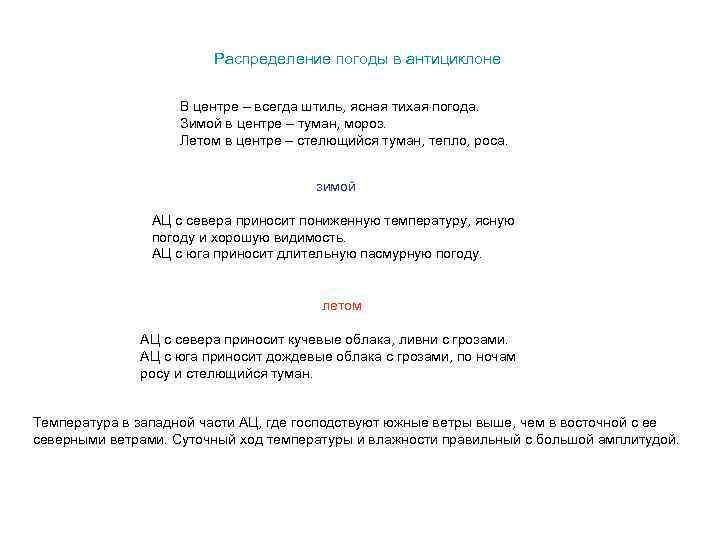 Распределение погоды в антициклоне В центре – всегда штиль, ясная тихая погода. Зимой в