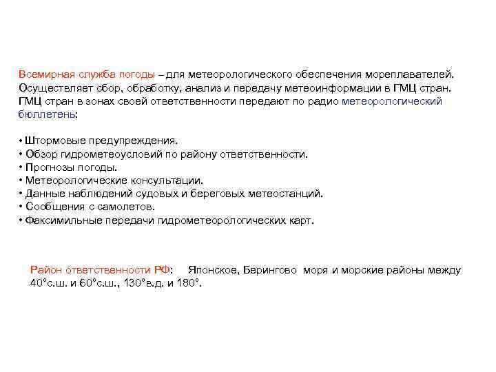 Всемирная служба погоды – для метеорологического обеспечения мореплавателей. Осуществляет сбор, обработку, анализ и передачу