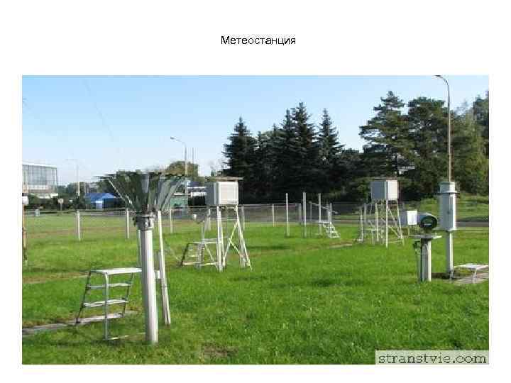 Метеостанция 