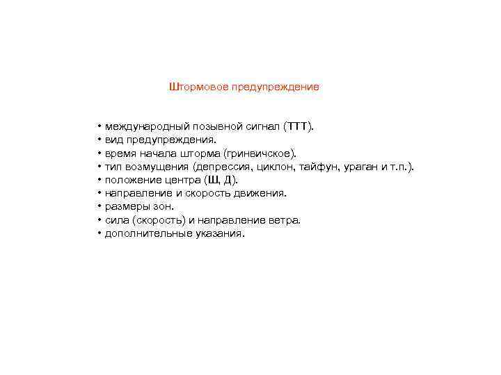 Штормовое предупреждение • международный позывной сигнал (ТТТ). • вид предупреждения. • время начала шторма