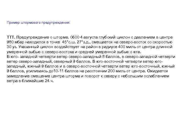 Пример штормового предупреждения: ТТТ. Предупреждение о шторме. 0600 4 августа глубокий циклон с давлением