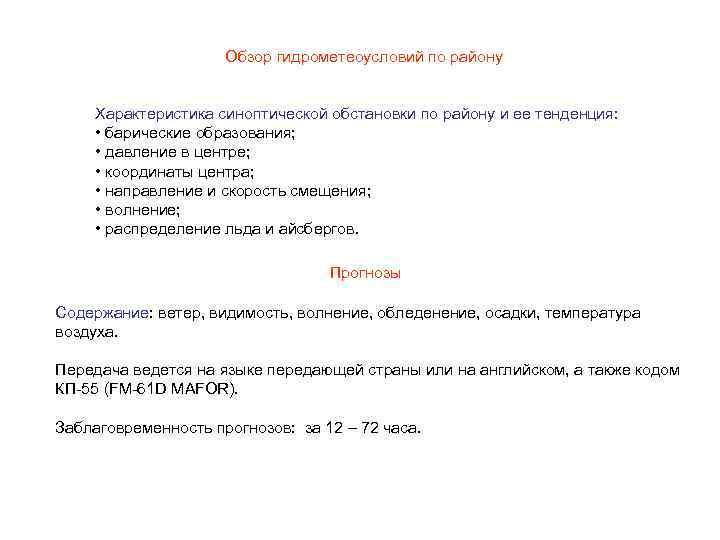 Обзор гидрометеоусловий по району Характеристика синоптической обстановки по району и ее тенденция: • барические