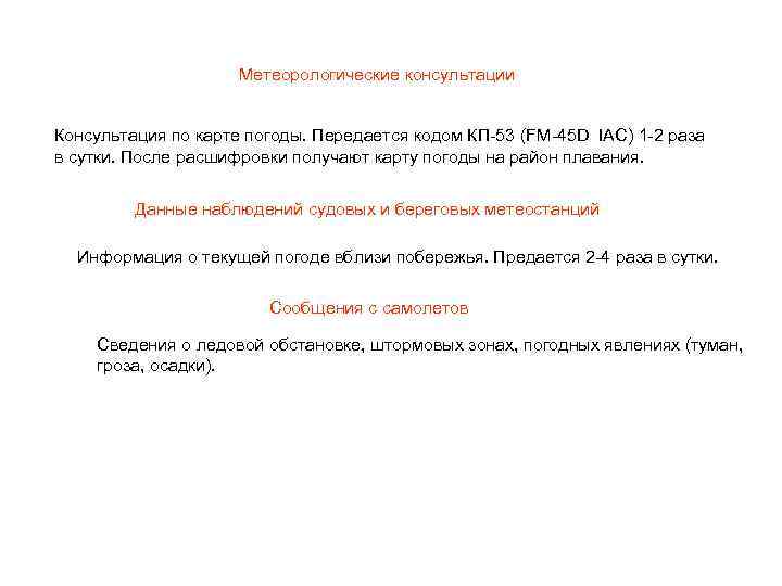 Метеорологические консультации Консультация по карте погоды. Передается кодом КП-53 (FM-45 D IAC) 1 -2