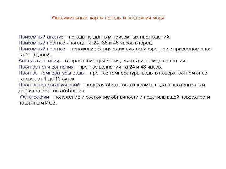 Факсимильные карты погоды и состояния моря Приземный анализ – погода по данным приземных наблюдений.