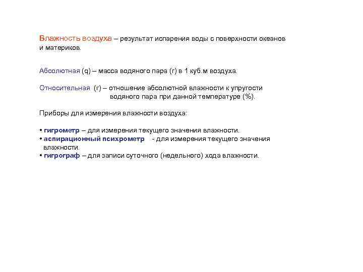 Влажность воздуха – результат испарения воды с поверхности океанов и материков. Абсолютная (q) –
