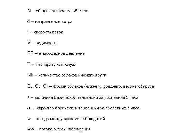 N – общее количество облаков d – направление ветра f - скорость ветра V