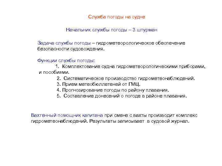 Служба погоды на судне Начальник службы погоды – 3 штурман Задача службы погоды –