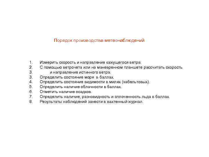 Порядок производства метеонаблюдений 1. 2. 3. 3. 4. 5. 6. 7. 8. Измерить скорость