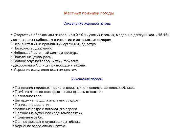 Местные признаки погоды Сохранение хорошей погоды • Отсутствие облаков или появление к 9 -10
