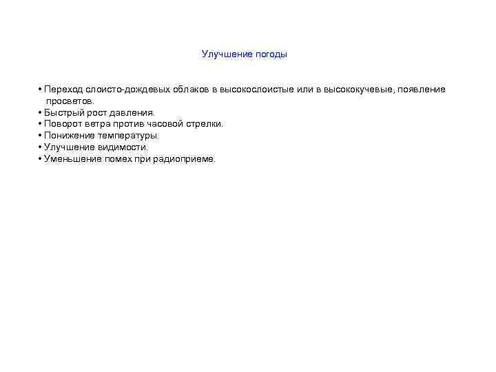 Улучшение погоды • Переход слоисто-дождевых облаков в высокослоистые или в высококучевые, появление просветов. •