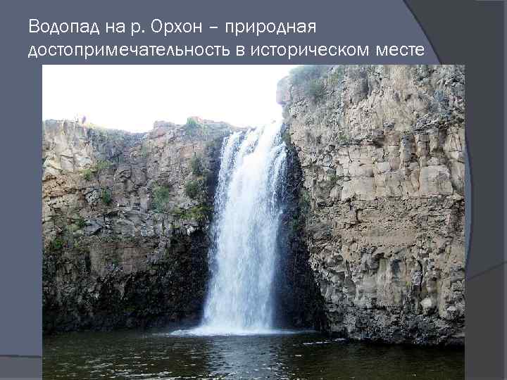 Водопад на р. Орхон – природная достопримечательность в историческом месте 