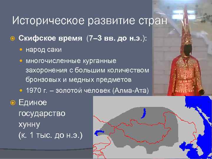 Историческое развитие стран Скифское время (7– 3 вв. до н. э. ): народ саки