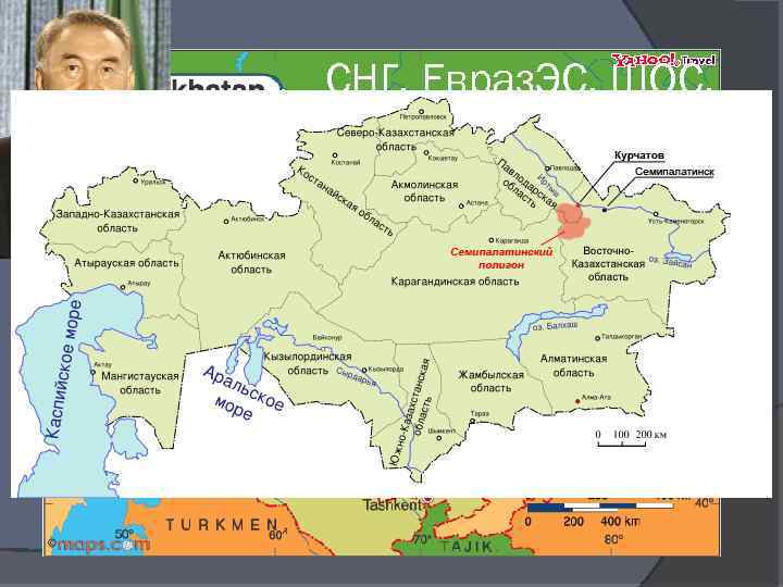 СНГ, Евраз. ЭС, ШОС, ОДКБ, СВМДА, ОИК 7 правительств – 1 президент 