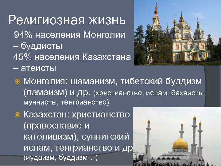 Религиозная жизнь 94% населения Монголии – буддисты 45% населения Казахстана – атеисты Монголия: шаманизм,
