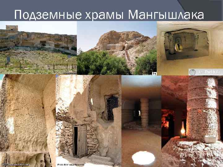 Подземные храмы Мангышлака 