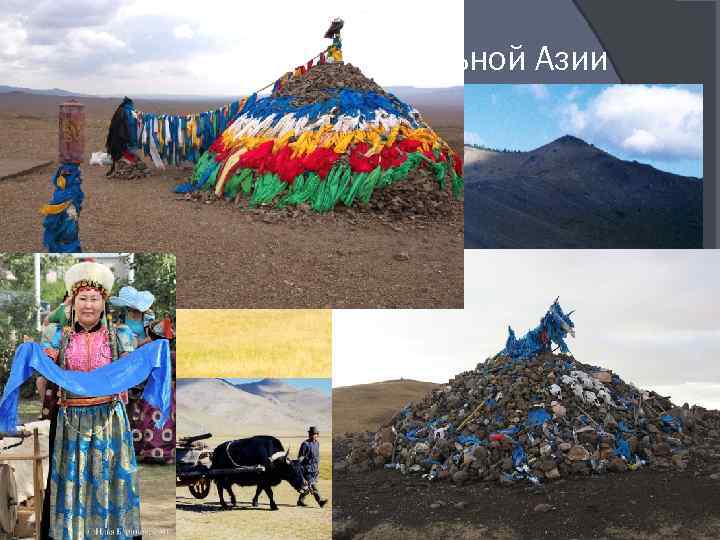 Культура народов Центральной Азии «возрождение» национальных традиций (Казахстан: Доктрина национального единства – 4 Т)