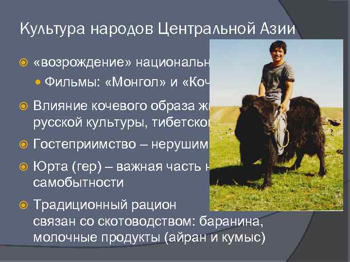 Культура народов Центральной Азии «возрождение» национальных традиций Фильмы: «Монгол» и «Кочевник» Влияние кочевого образа