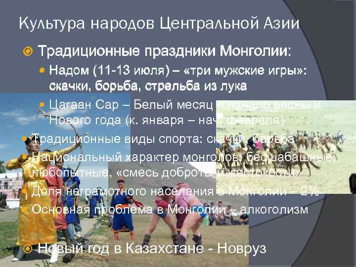 Культура народов Центральной Азии Традиционные праздники Монголии: Надом (11 -13 июля) – «три мужские