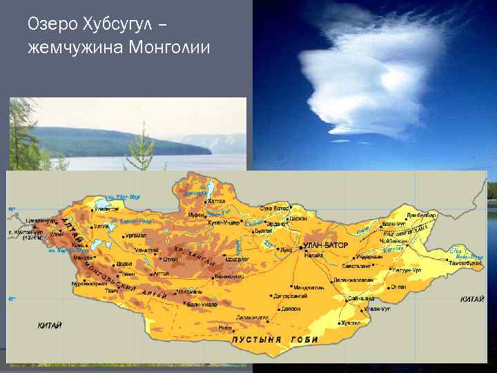 Озеро Хубсугул – жемчужина Монголии 