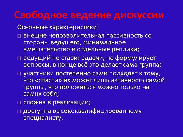 Свободное ведение дискуссии Основные характеристики: внешне непозволительная пассивность со стороны ведущего, минимальное вмешательство и