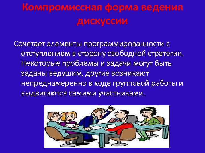Компромиссная форма ведения дискуссии Сочетает элементы программированности с отступлением в сторону свободной стратегии. Некоторые