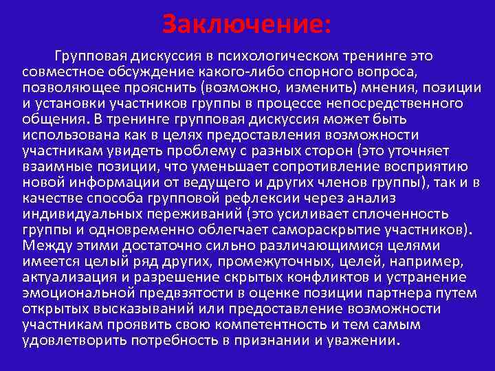 Заключение: Групповая дискуссия в психологическом тренинге это совместное обсуждение какого-либо спорного вопроса, позволяющее прояснить