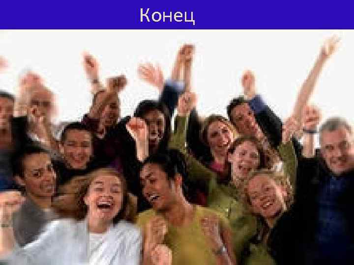 Конец 