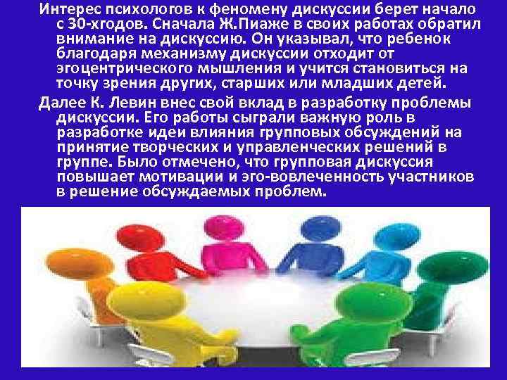 Интерес психологов к феномену дискуссии берет начало с 30 -хгодов. Сначала Ж. Пиаже в