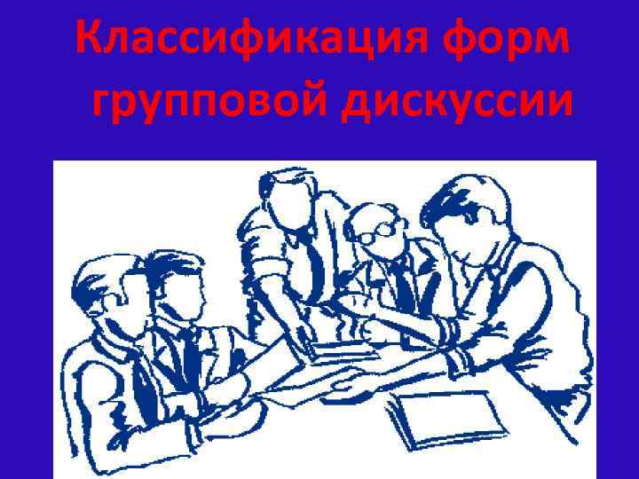 Классификация форм групповой дискуссии 