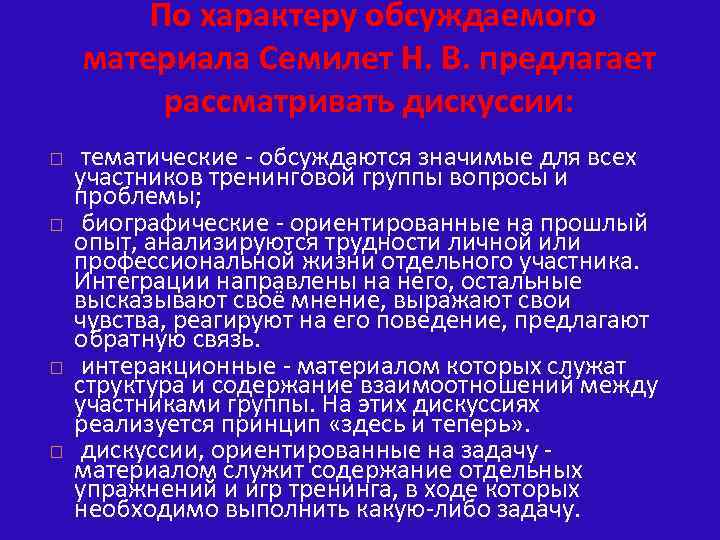 По характеру обсуждаемого материала Семилет Н. В. предлагает рассматривать дискуссии: тематические - обсуждаются значимые