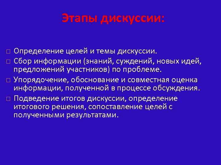 Этапы дискуссии: Определение целей и темы дискуссии. Сбор информации (знаний, суждений, новых идей, предложений