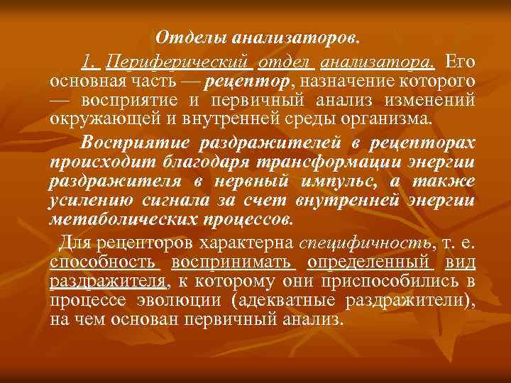 Отделы анализаторов. 1. Периферический отдел анализатора. Его основная часть — рецептор, назначение которого —