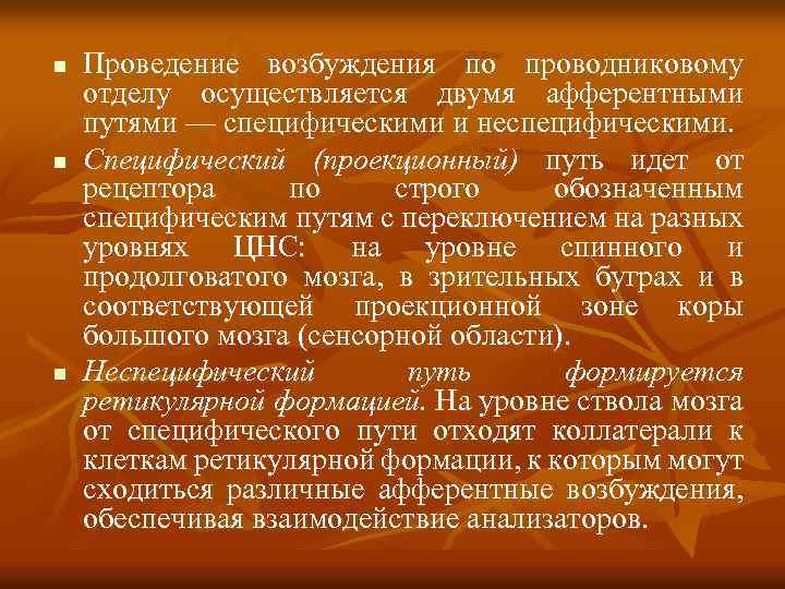 n n n Проведение возбуждения по проводниковому отделу осуществляется двумя афферентными путями — специфическими