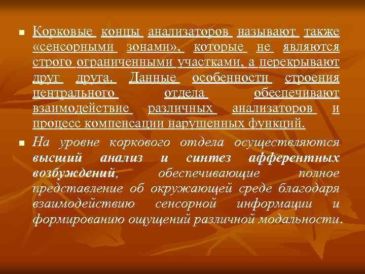 n n Корковые концы анализаторов называют также «сенсорными зонами» , которые не являются строго