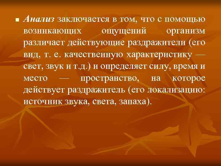 n Анализ заключается в том, что с помощью возникающих ощущений организм различает действующие раздражители