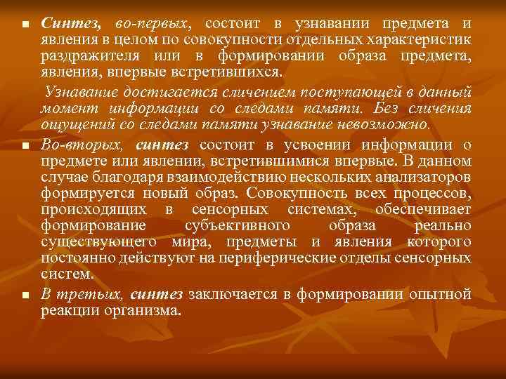 Лежит в основе явления. Формирование образа предмета или явления. Механизм узнавания предметов и явлений. Субъективный образ предмета явления или процесса. Предметные явления.