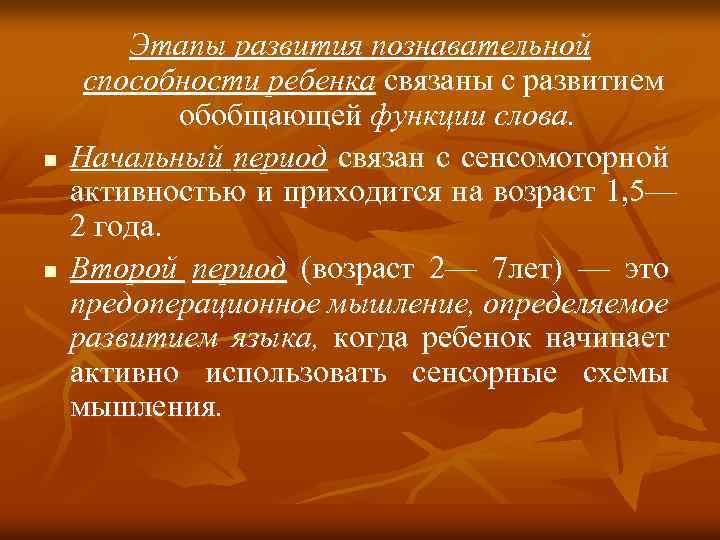 n n Этапы развития познавательной способности ребенка связаны с развитием обобщающей функции слова. Начальный