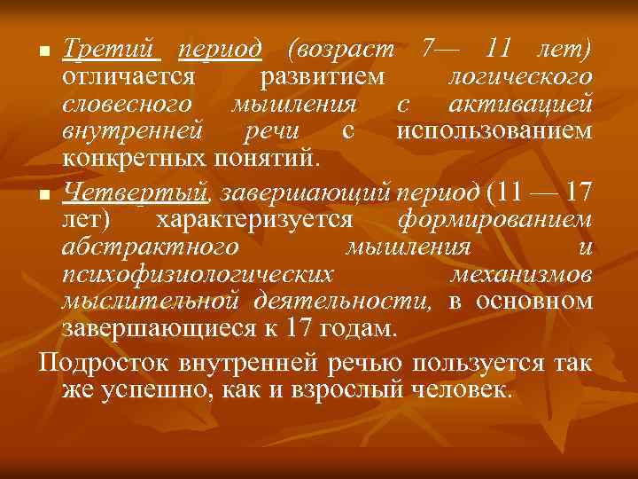 Третий период (возраст 7— 11 лет) отличается развитием логического словесного мышления с активацией внутренней