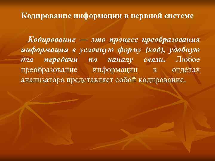 Кодирование информации в нервной системе Кодирование — это процесс преобразования информации в условную форму